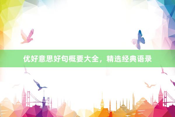 优好意思好句概要大全,精选经典语录